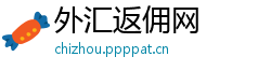 外汇返佣网